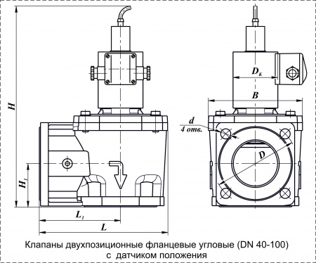 Клапаны электромагнитные двухпозиционные фланцевые DN 40-100, угловые, с датчиком положения 