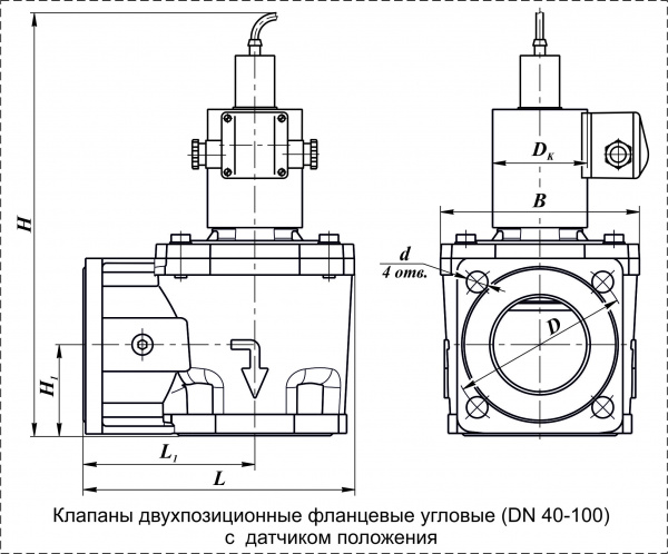 Клапаны электромагнитные двухпозиционные фланцевые DN 40-100, угловые, с датчиком положения 